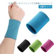 4個セット 汗止め アイスバンド リストバンド バスケ メッシュ 伸縮性 夏用 薄手 冷却