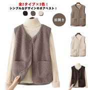 全2タイプ×3色！ベスト ボアベスト ボア レディース もこもこ  秋冬 前開き ジャケッ
