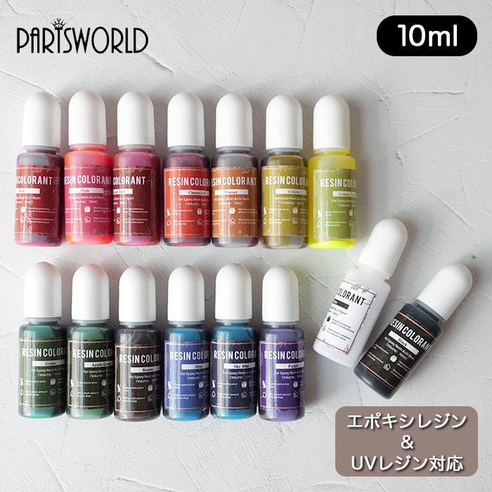 レジン 着色剤 10ml × 1色 【全15色】 着色料 ベーシック カラー