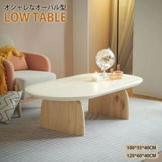 無垢材 木製  オーバル ローテーブル リビングテーブル センターテーブル シンプル モダン カフェ風