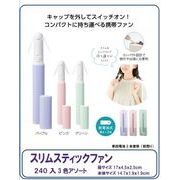 スリムスティックファン