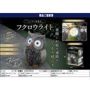 AXL-564　ソーラー充電式 フクロウライト