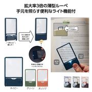 ライト付 スリムルーペ　拡大鏡/虫眼鏡/老眼/便利/薄型