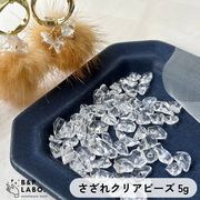 【即納5g入】さざれクリアビーズ 細石 さざれ ビーズ 天然石 ストーン 天然石ビーズ ピアス イヤリング