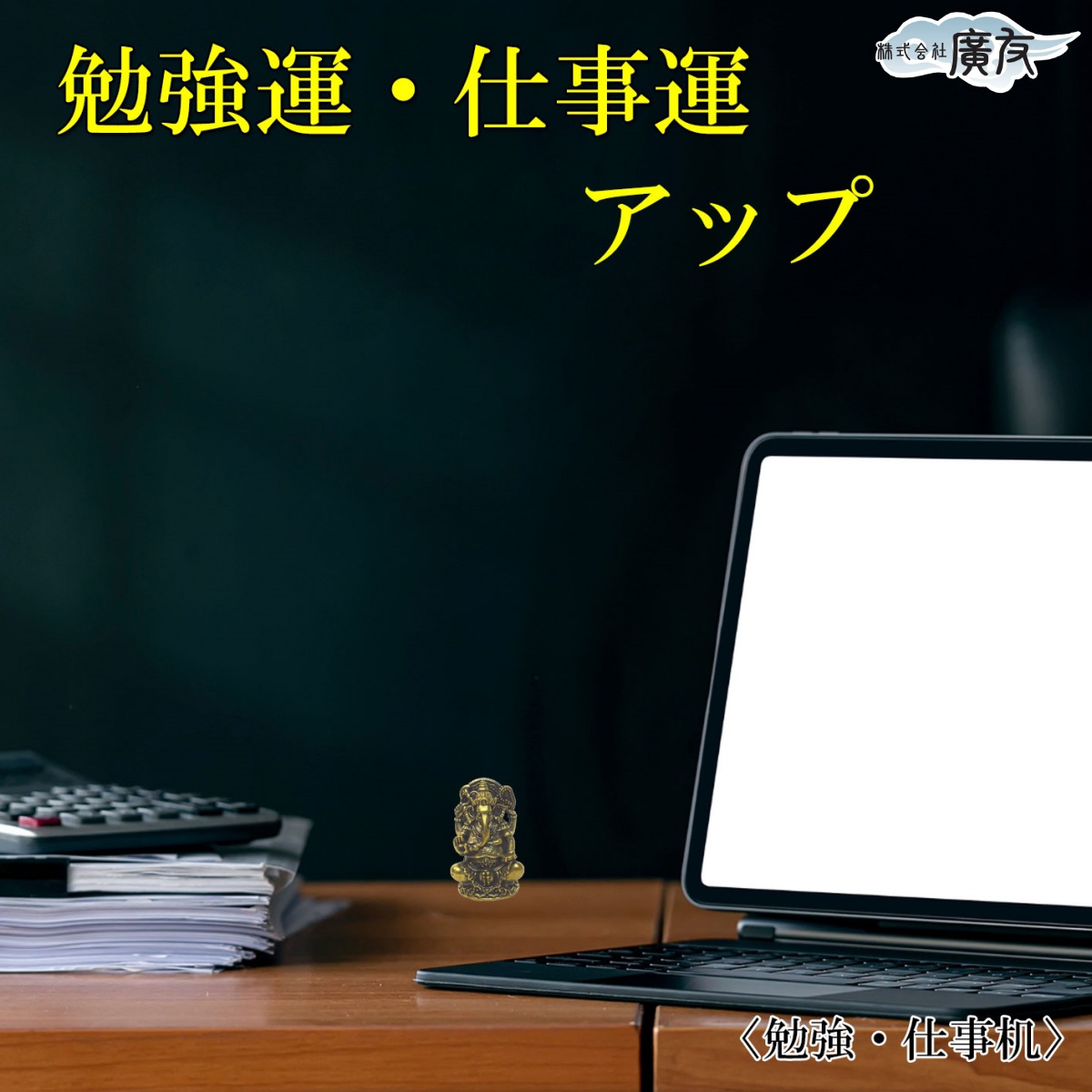 ガネーシャ 金運 金運アップ 風水置物 風水グッズ 開運グッズ 風水 開運 縁起物置物【銅製ミニガネーシャ】 開運＆風水＆天然石パワーストーンの廣友（こうゆう）  | 卸売・ 問屋・仕入れの専門サイト【NETSEA】