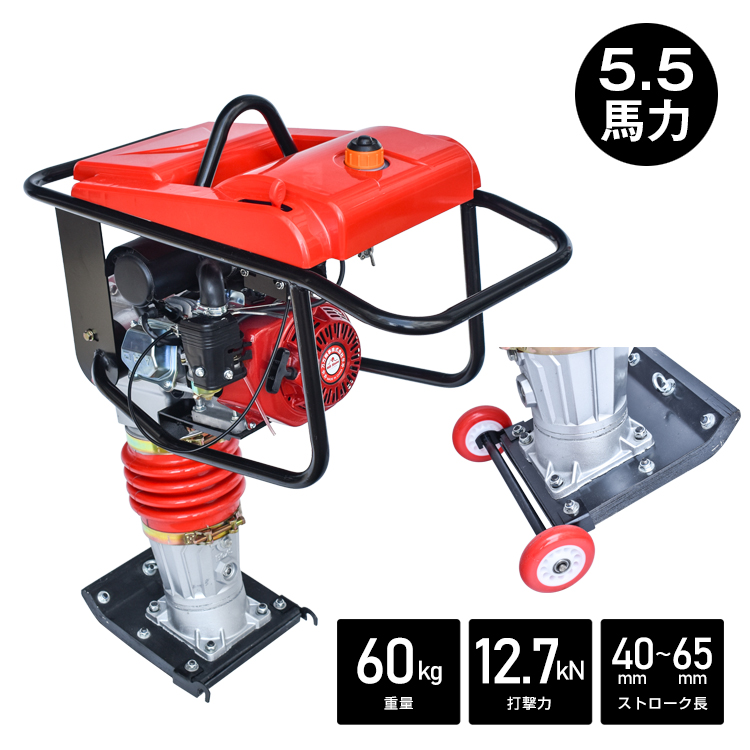タンピングランマー ストローク 打撃力 転圧機 エンジン式 ランマー