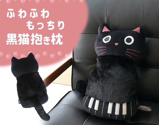 黒猫抱き枕 有限会社 アイ・エス・エム | 卸売・ 問屋・仕入れの専門サイト【NETSEA】