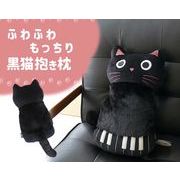 黒猫抱き枕