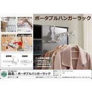 ポータブルハンガーラック