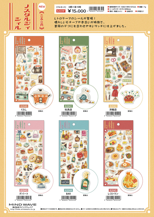 MIND WAVE ノスタルジィシィル 6柄 2024_7月上旬頃発売