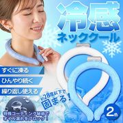 首を冷やすグッズ/首掛けネッククーラー/冷却リング/ネックリング/首かけクーラー/新クールネックリング