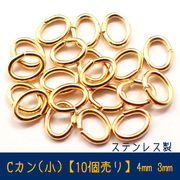 Cカン(小)　基礎パーツ【ステンレス・0.4mm*4mm*3mm】【10個売り】ゴールド