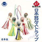 【日本銘石】47都道府県　日本銘石ストラップ　part1