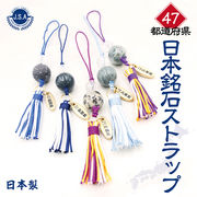 【日本銘石】47都道府県　日本銘石ストラップ　part2