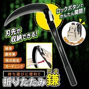 鎌/草刈り/雑草/除草/草むしり/折り畳み式/除草鎌/ガーデニング/折りたたみ式/折りたたみ鎌