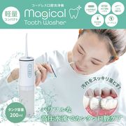 【 マジカルトゥースウォッシャー 】EC 話題沸騰 口腔ケア 洗浄器  ウォーターフロス 軽量 充電式