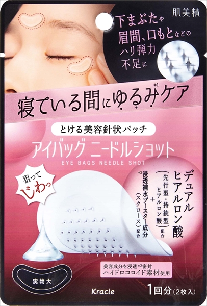 肌美精 アイバッグ ニードルショット 1回分 【 クラシエ 】 【 化粧品 】