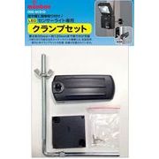 センサーライト用クランプセット