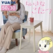 こたつ ユアサプライムス 小さなこたつ ラテ530F(WW) ホワイトウォッシュ 50×30cm 長方形 小さい コタ