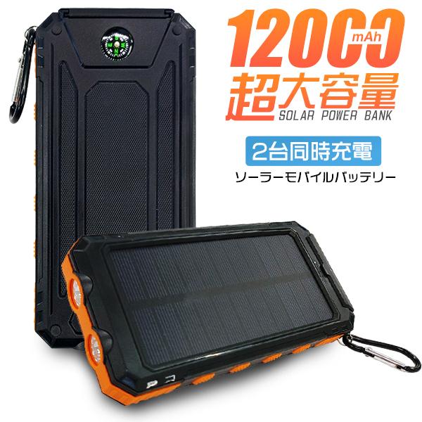 ソーラーモバイルバッテリー/大容量12000mAh/カラビナ付/ソーラーチャージャー/充電器/バッテリーOUTDOOR