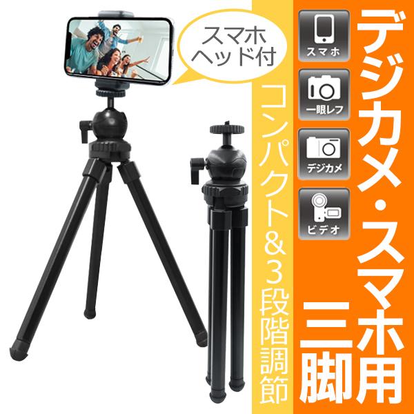 スマホカメラ用三脚/最長64cm/伸縮/スマホホルダーユニット付/自撮り/三脚スタンド/デジカメ三脚/三脚NEO