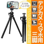 スマホカメラ用三脚/最長64cm/伸縮/スマホホルダーユニット付/自撮り/三脚スタンド/デジカメ三脚/三脚NEO