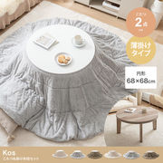 【円形:天板 68cm】こたつ&掛け布団2点セット