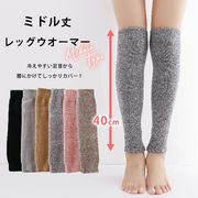 杢カラー　あったか裏起毛レッグウオーマー　ミドル丈40ｃｍ　厚地パイル編み　男女兼用