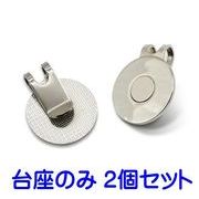 ゴルフマーカー ハットクリップ 台座のみ マグネット付き ２個セット  ゴルフ 磁石