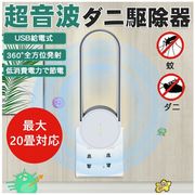 【USB式/蚊/ダニ/ノミ/寄生虫駆除】害虫駆除器 超音波 蚊よけ器 蚊取り 虫除け ゴキブリ駆除 害虫対策