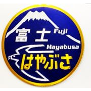 新彫金 新彫金ステッカー 富士 はやぶさ