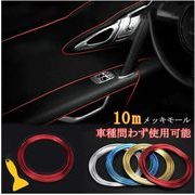 メッキモール カーパーツ 10m カラーモール 全車種対応 内装 インテリアモール 差し込むモール 自動車