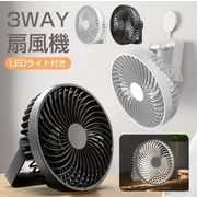 卓上扇風機 壁掛け 吊り下げ  LED照明 1台3役 タイマー サーキュレーター 静音 スピード充電 熱中症対策