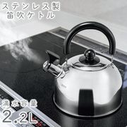 やかん/ステンレス/ケトル/2.2L/笛吹きケトル/湯沸かし/IH対応/ガス火/直火対応/湯わかし/笛吹ケトルNB