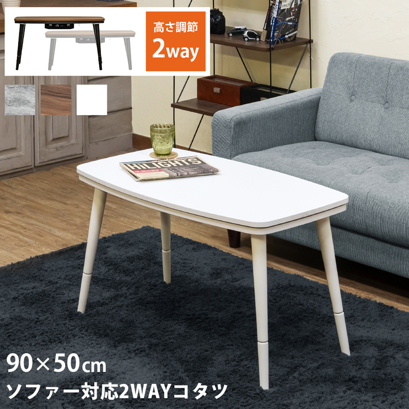 ソファ対応2WAYコタツ　90×50　CGR/WAL/WH