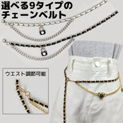 チェーンベルト レディース チェーンアクセサリー ウエストチェーン ボディチェーン ベリーチェーン