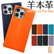 【iPhone 16 Pro Max用】シープスキンレザー手帳型ケース（アイフォン16プロマックスケース 手帳型）