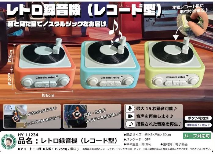 HY-11234 レトロ録音機（レコード型） | 卸売・ 問屋・仕入れの