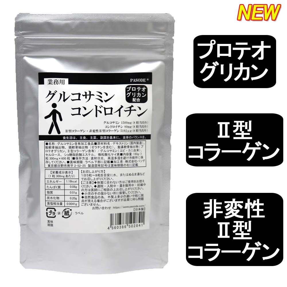 【業務用】グルコサミンコンドロイチン+プロテオグリカン