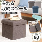 収納ボックス/容量20L/折畳み収納/スツール/30cm椅子/耐荷重80kg/フタ付き/足枕/オットマン/ハントボックス