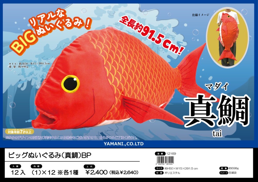 ビッグぬいぐるみ 真鯛 BP 12169 | 卸売・ 問屋・仕入れの専門サイト