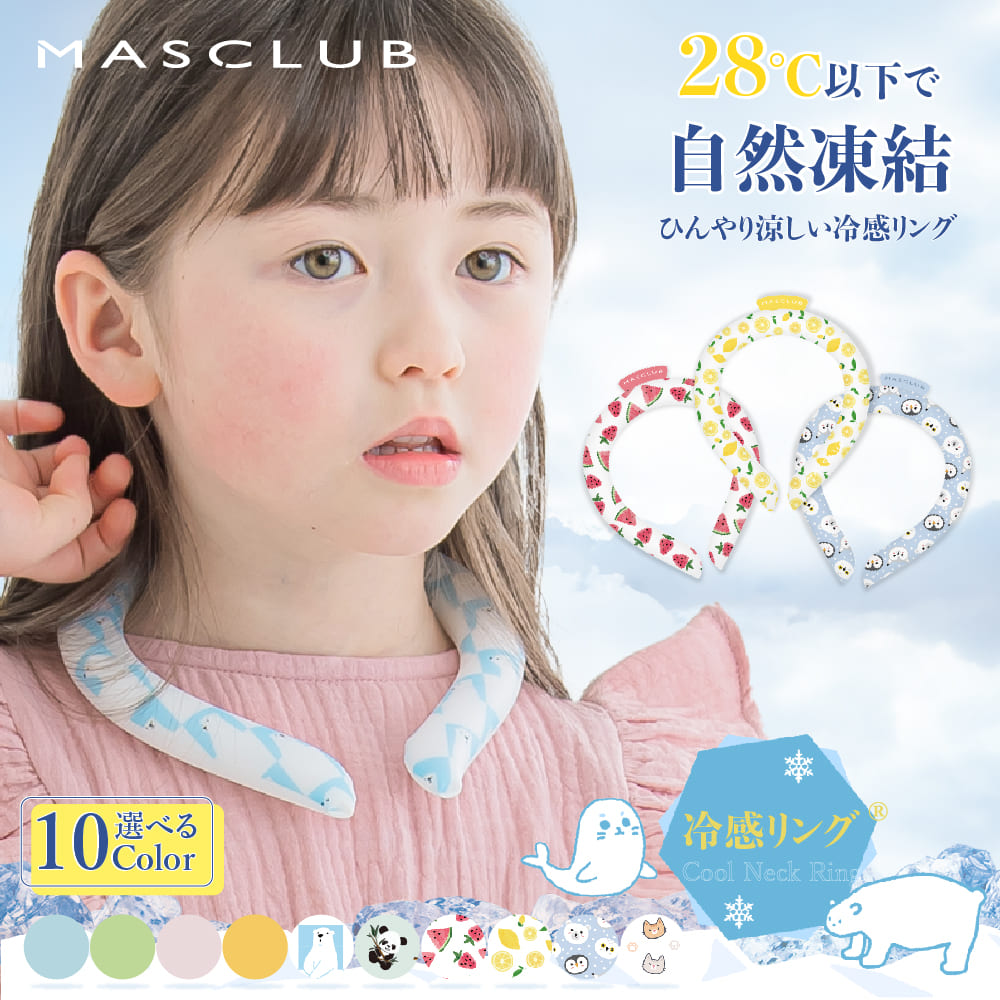 【セット販売】MASCLUB 冷感リング アイスクールリング クールリング ネッククーラー 熱中症対策 夏物