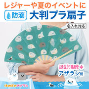ほのぼのアザラシ 防滴扇子　ノベルティ　粗品　景品　うちわ　センス　プール