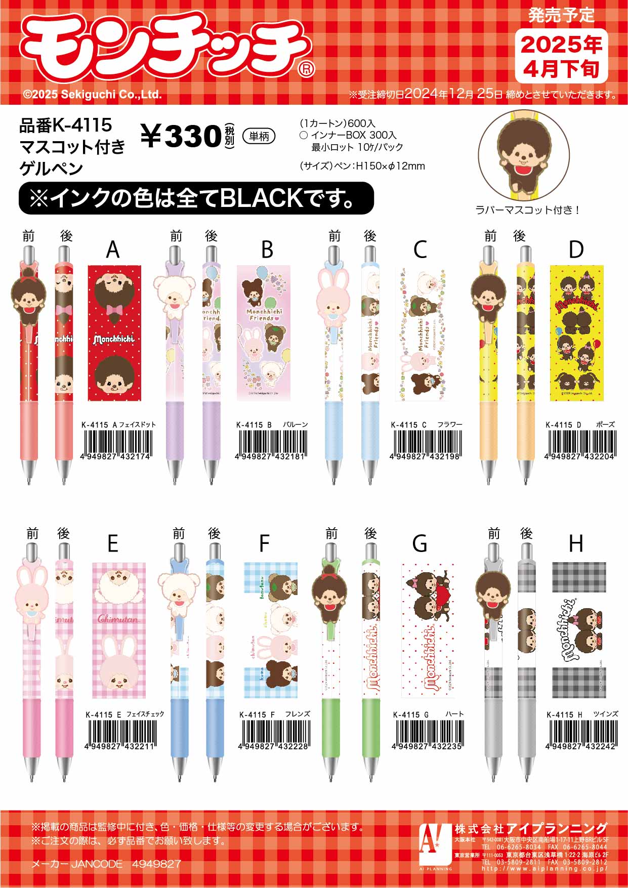K4115E モンチッチ マスコット付きゲルペン フェイスチェック