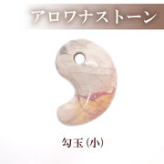 勾玉 アロワナストーン 3サイズ 天然石 古代勾玉 ビーズ ハンドメイド パワーストーン 和風