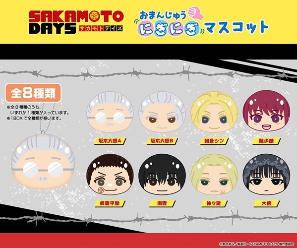 おまんじゅう TVアニメ「SAKAMOTO DAYS」おまんじゅうにぎにぎマスコット | 卸売