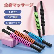 マッサージスティック マッサージローラー 筋膜ローラー マッサージ棒 筋膜リリース  全身マッサージ