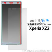 【特価品】液晶をガード！  ★Xperia XZ2 SO-03K/SOV37/702SO用液晶保護ガラスフィルム