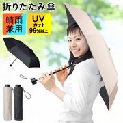 折りたたみ傘/晴雨兼用/UV遮光/紫外線カット/男女兼用/メンズ/レディース/折り畳み傘/晴雨兼用傘MT