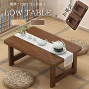 北欧  ローテーブル 折りたたみ 省スペース インテリア リビングテーブル センターテーブル シンプル 木製
